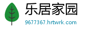 乐居家园